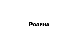 Резина